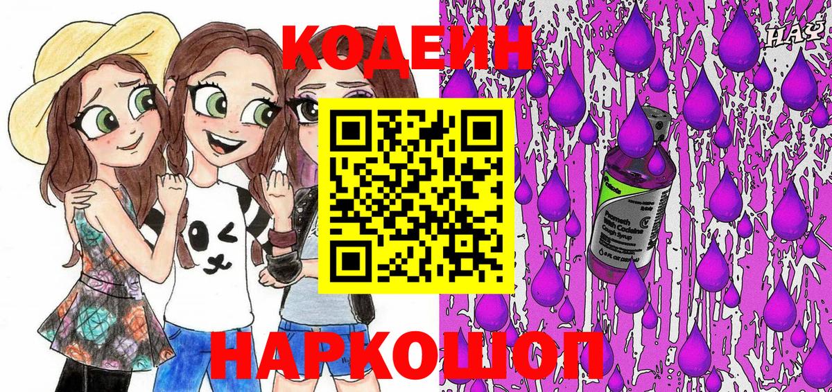Кодеин Purple Drank Джанкой